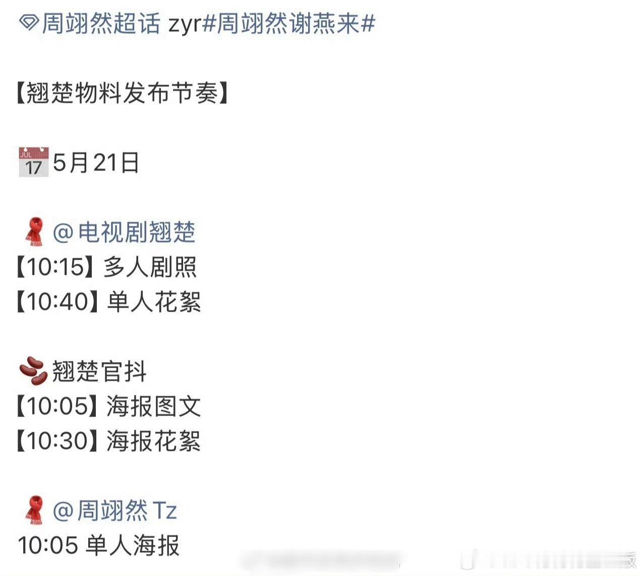 明天周翊然《翘楚》有新物料了，狠狠期待一番男主谢燕来！！！