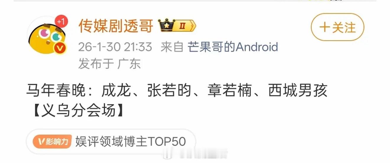 马年春晚义乌分会场阵容这么强的吗？突然期待起来了。 