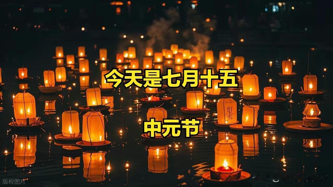 今日中元节，无论多忙，记得告诉家人“3做4不做”，平安过节
 
今天就是七月十五