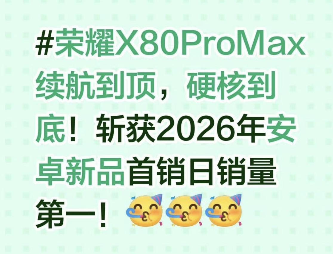 荣耀X80 Pro Max首销数据通报

博主RD观测爆料了，这款史上最强千元机
