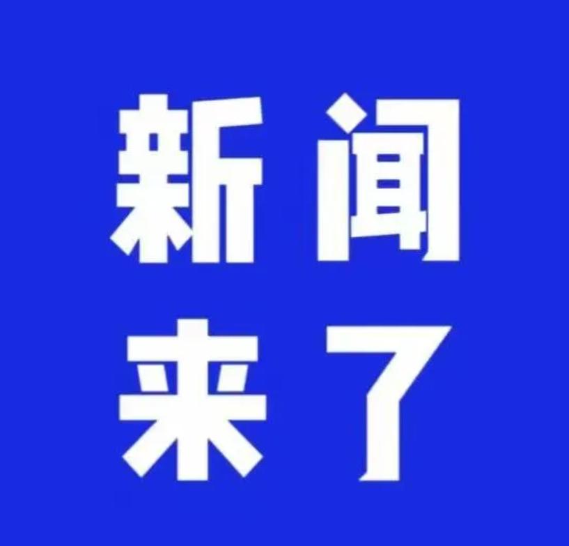 大事！大事！今日要闻！
11月29日中午的10点半左右前，刚刚发生的最新消息！