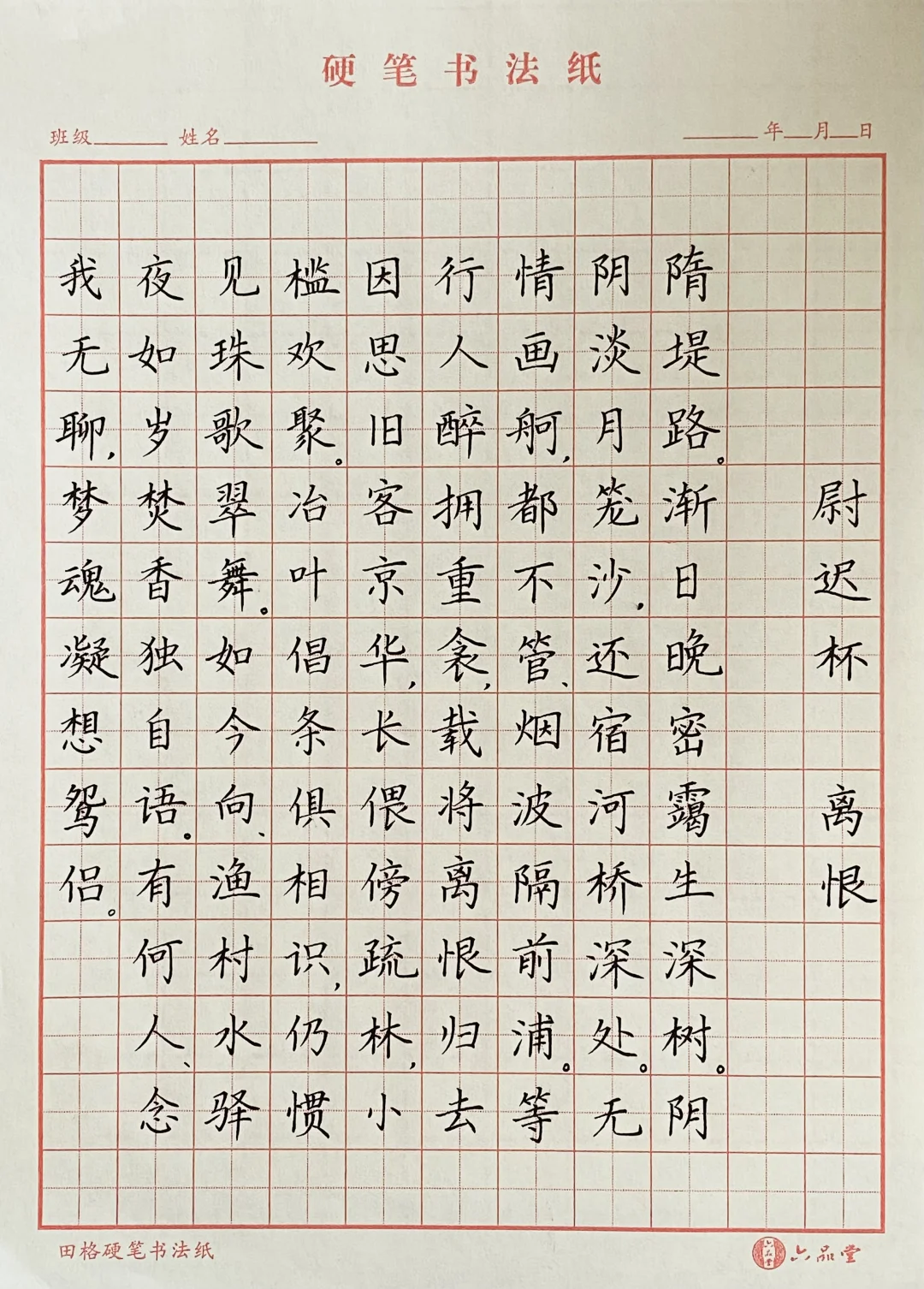 《慰迟杯·离恨》
