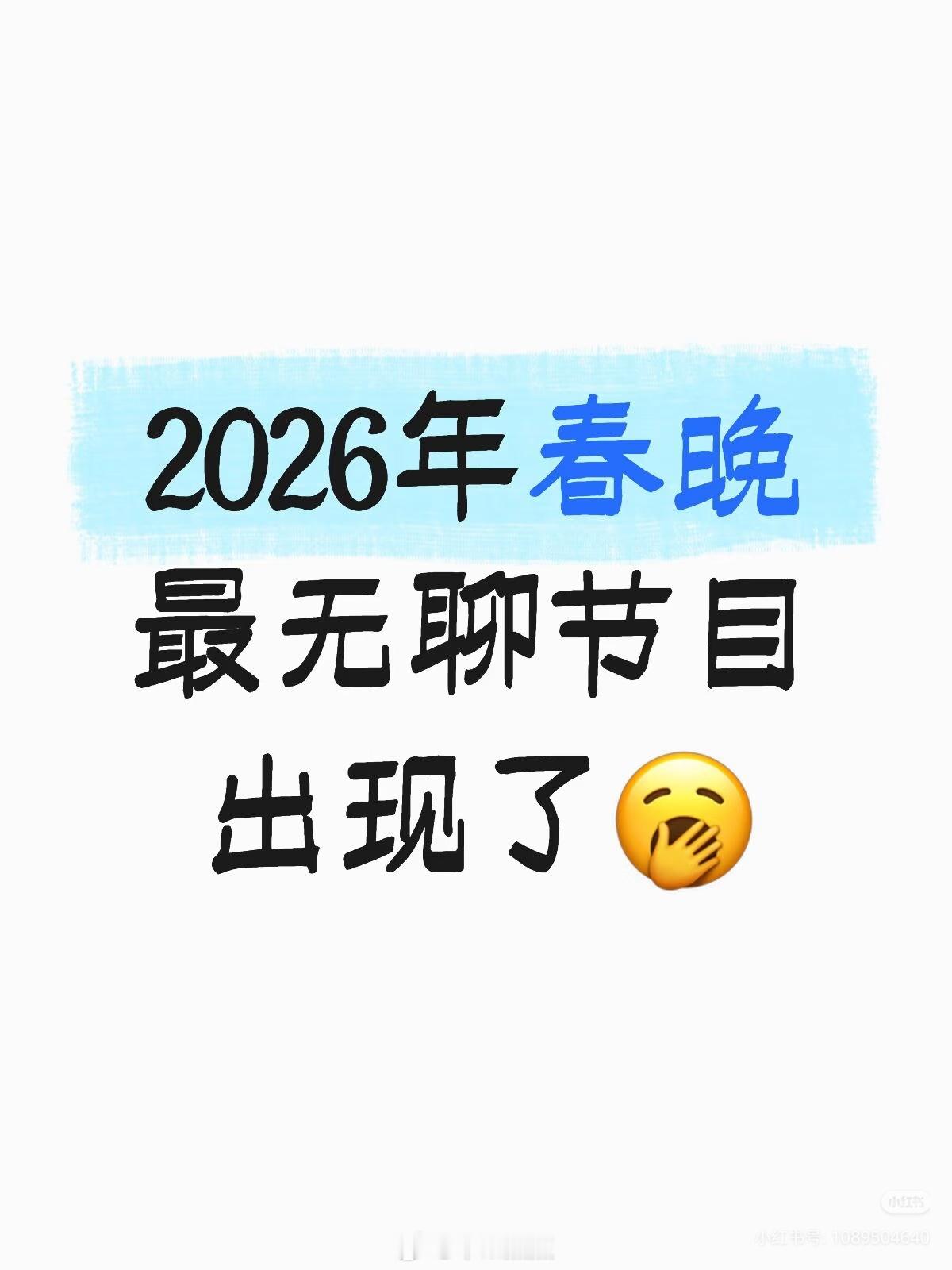 春晚实时评价，大家说说自己的感受今年春晚给我的感受就是几乎每个节目都要塞个机器人
