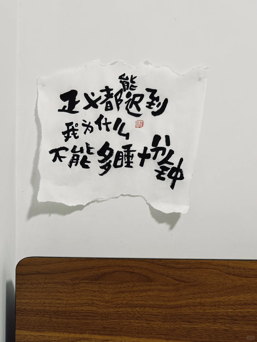 正义都能迟到！我为什么不能多睡十分钟