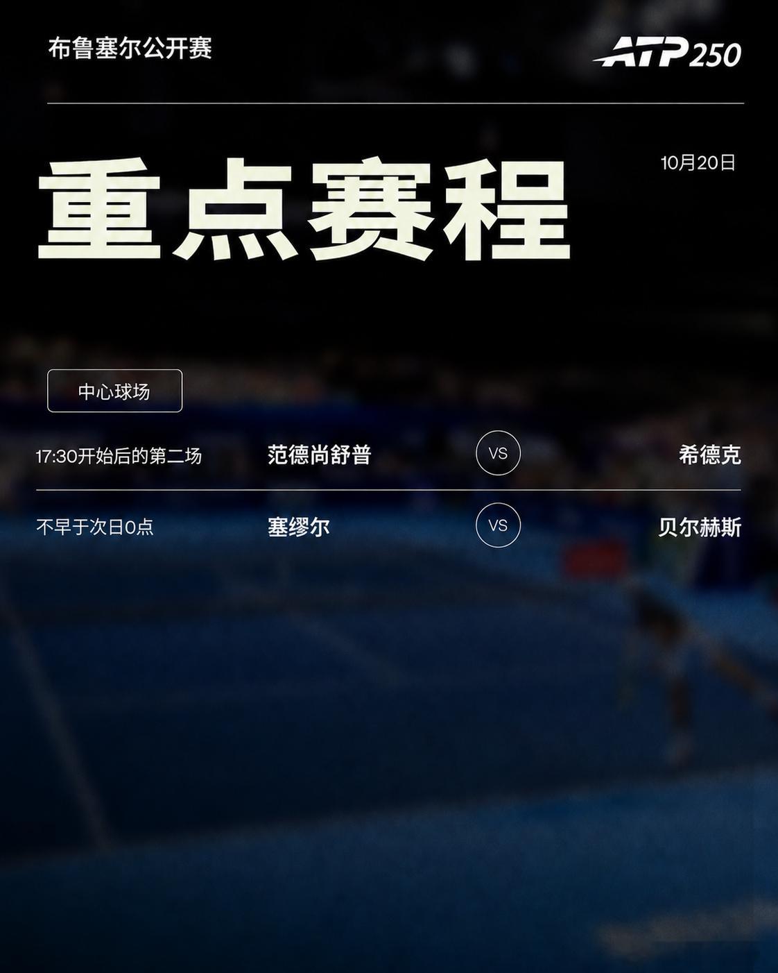 📅今日赛程如下，三站ATP250 赛事继续首轮争夺，广州南沙75ATP挑战赛 