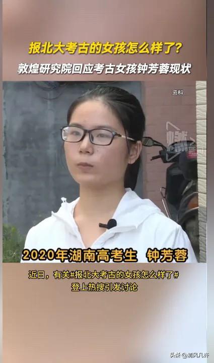 北大考古女孩最近火了，她去了敦煌工作了。

四年前高考放榜那天，这位湖南耒阳的女