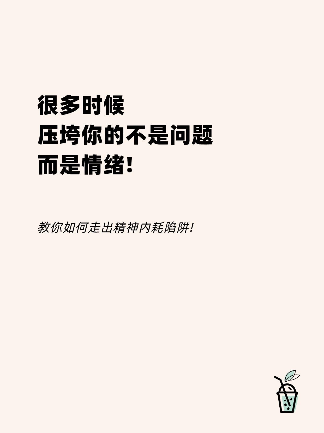 《静心》压垮你的从来不是问题，而且情绪！