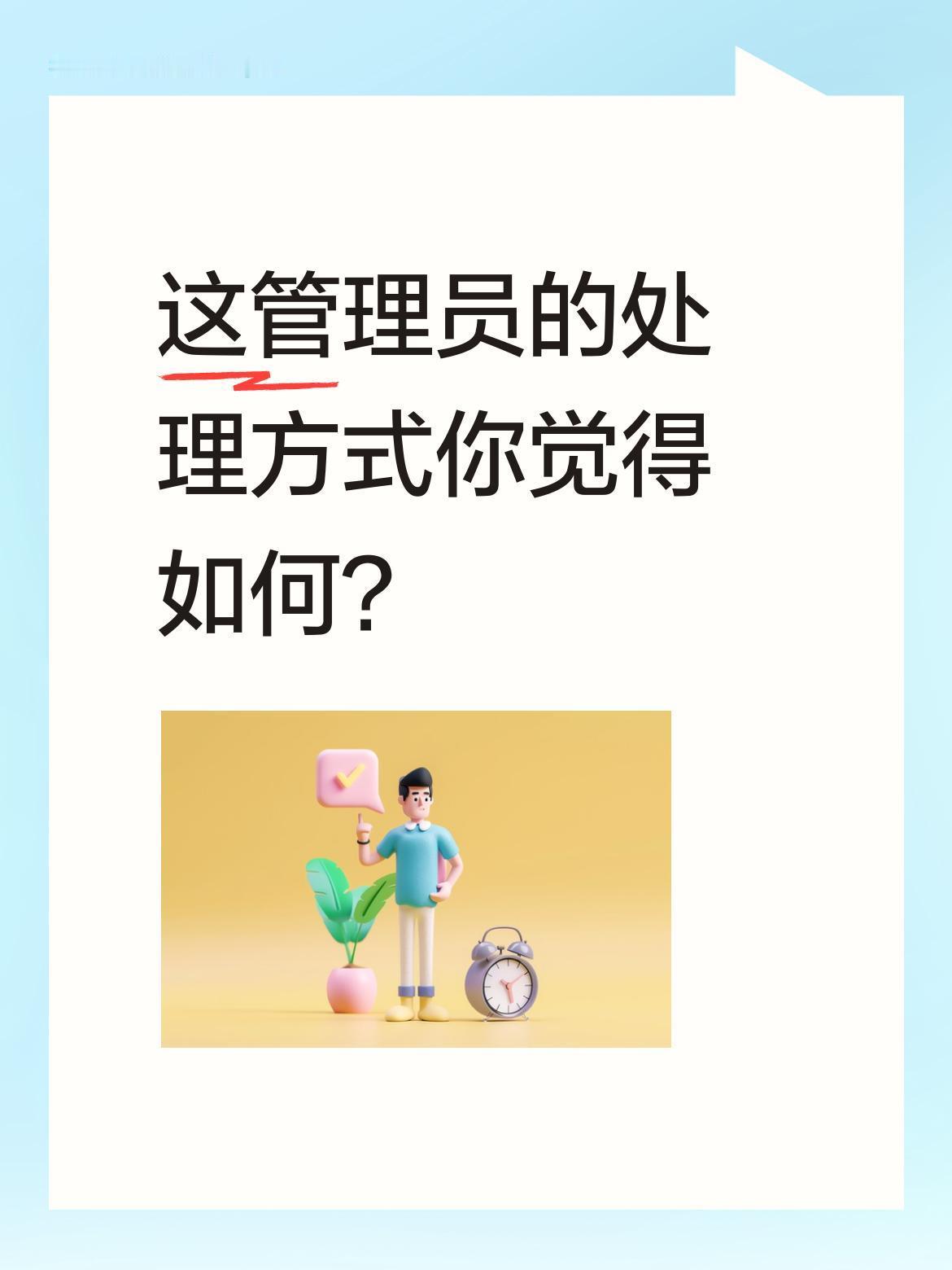 这管理员的处理方式你觉得如何？
视频里传来阵阵笑声，管理员笑着说："哎呦，我的妈