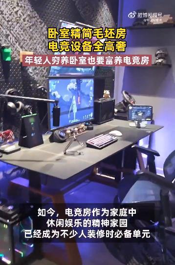 #年轻人穷养卧室也要富养电竞房# 如今一些年轻人婚房，还必须有个电竞房。电竞房的
