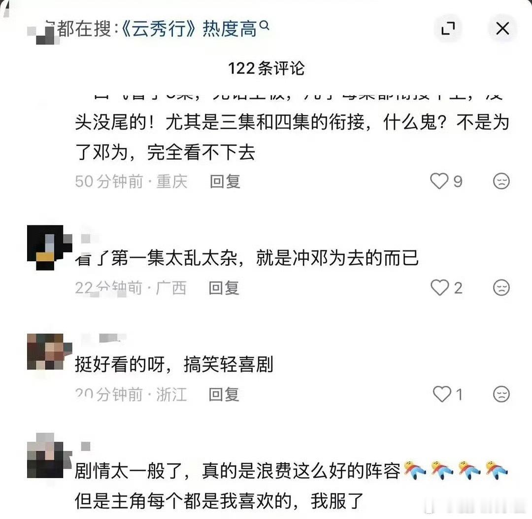 《云秀行》开播被网友吐槽剧情没头没尾，浪费了这么好的阵容