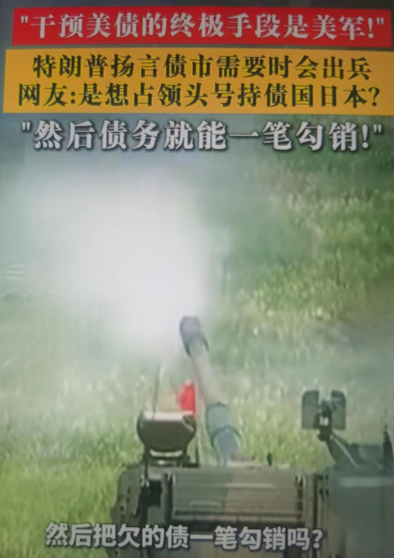 当地时间8月21日，特朗普在媒体采访中被问及，如果美债长期收益率再度冲高，还有什