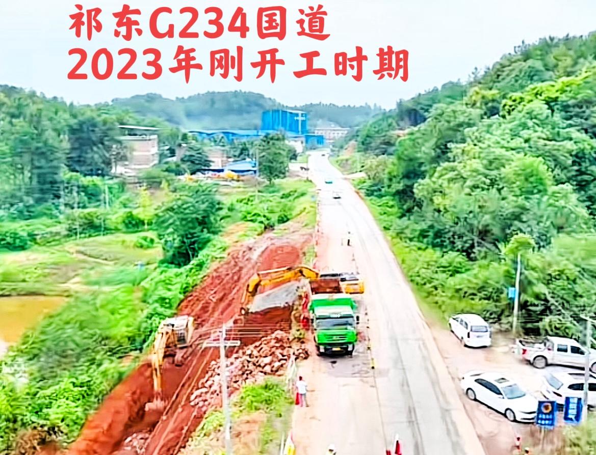 看看祁东2023年的G234国道刚开工时候，与现在的2026年，祁东G234国道