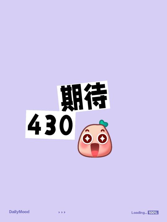 期待430