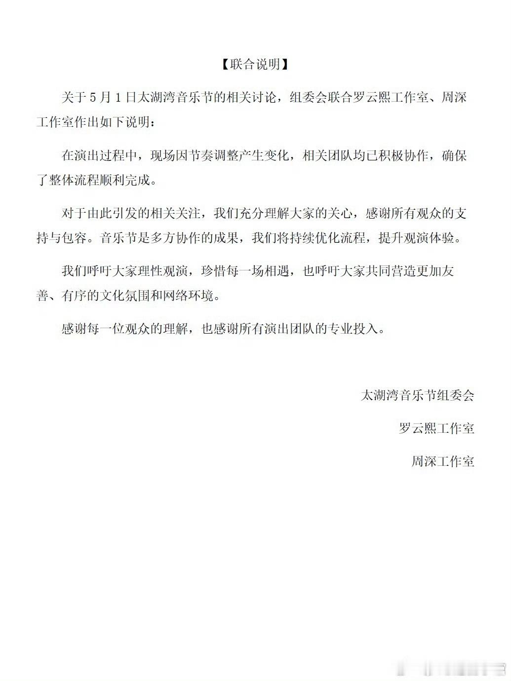 罗云熙周深音乐节争议不应变骂战太湖音乐节联合罗云熙、周深工作室发声明了，呼吁理性