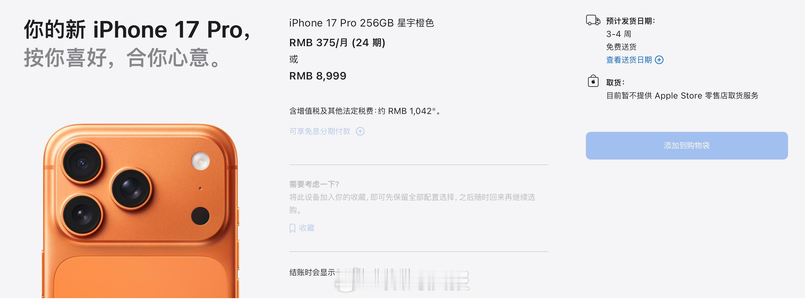 iPhone17交货时间或延长刚看了一下官网，现在下单，预计3-4周就能买到，i