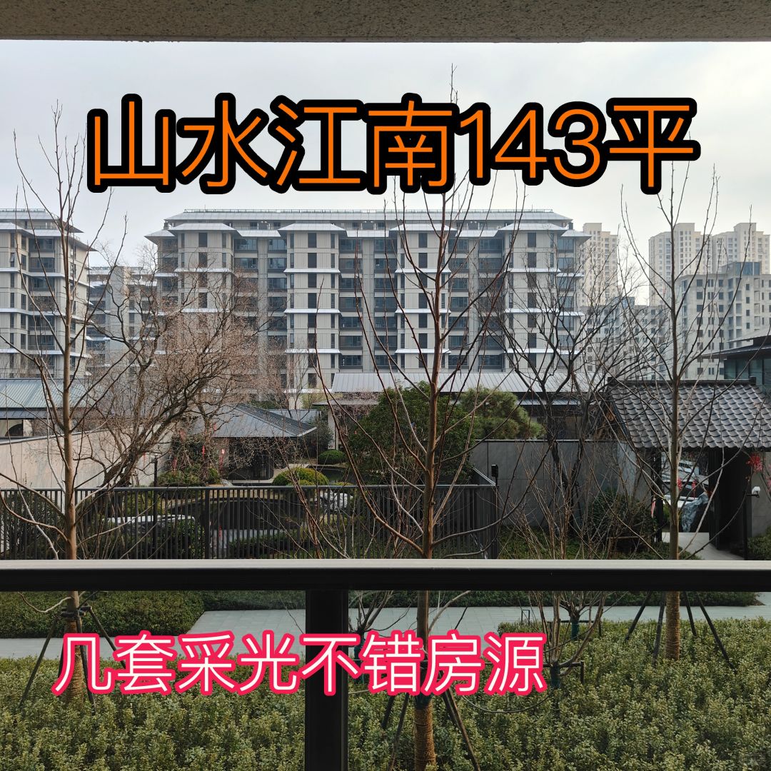 山水江南143平几套清盘特价