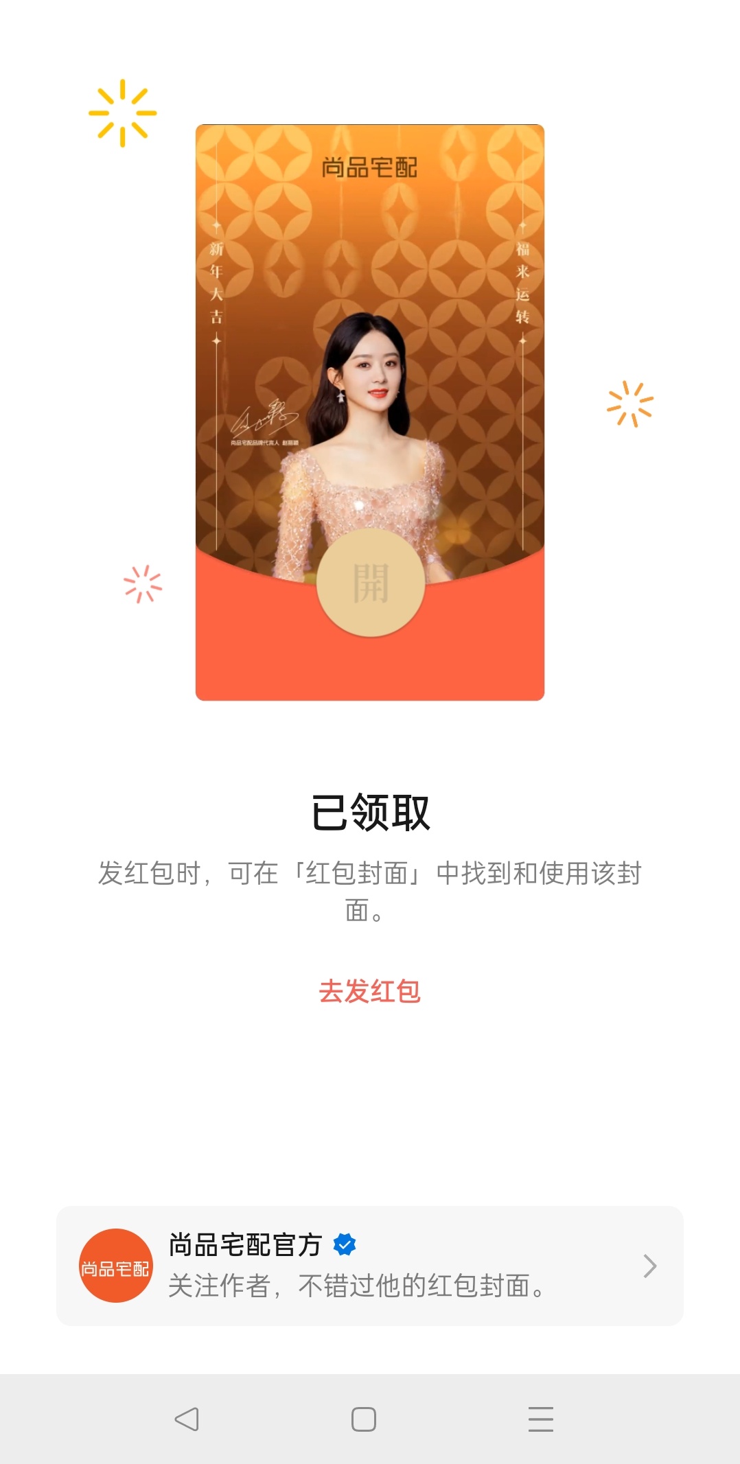 赵丽颖尚品宅配的红包封面也领到啦[打call][打call] 