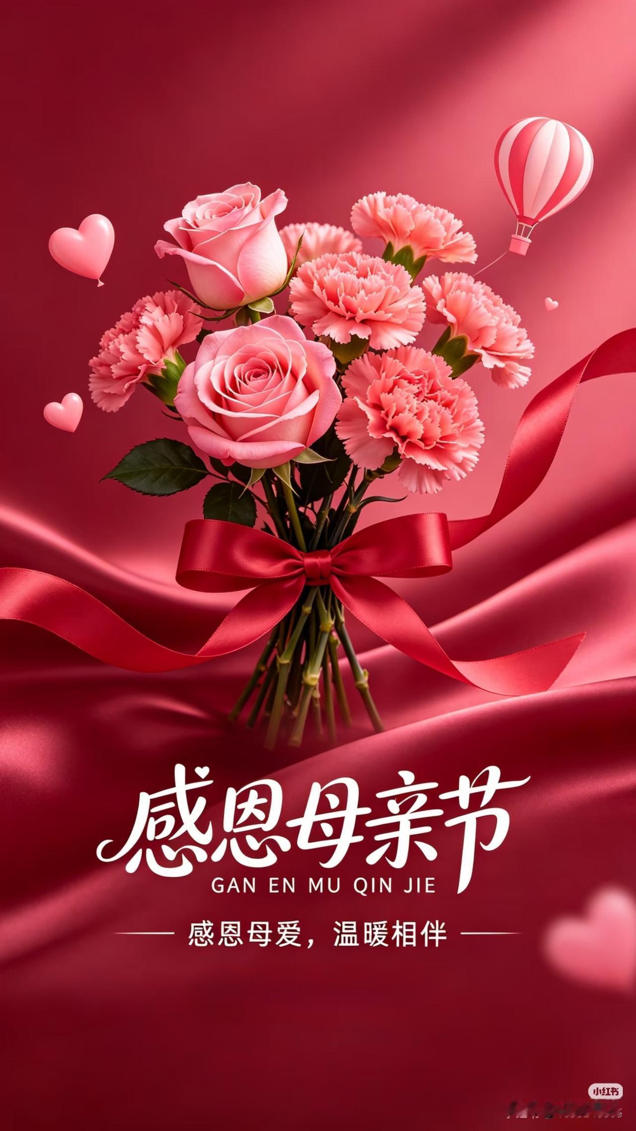 感恩母爱，温暖相伴。祝天下所有 的母亲们节日快乐！