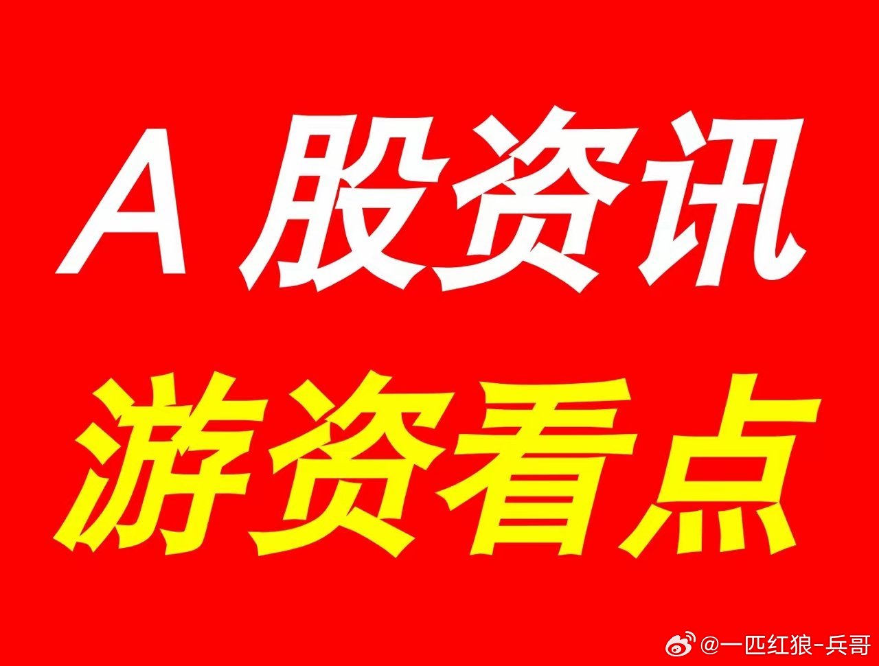 6月16日 | 晚间A股上市公司重大资讯公告速递汇总，及游资看点*【上市公司公告
