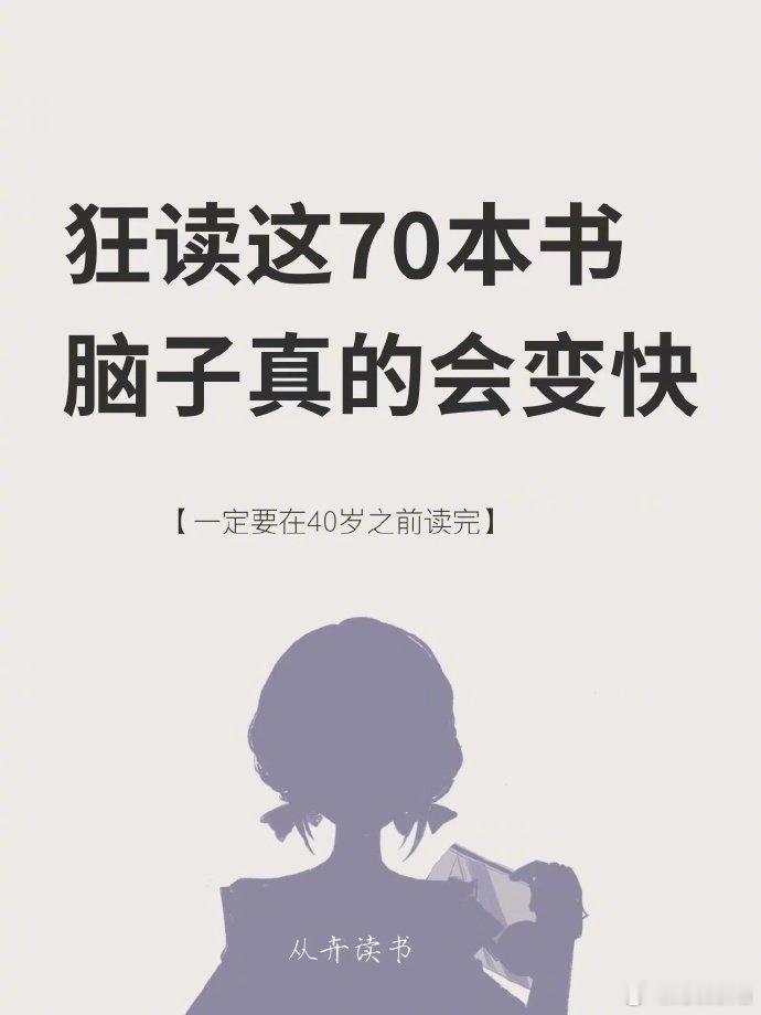 读完这70本书，脑子真的会变快！ ​​​