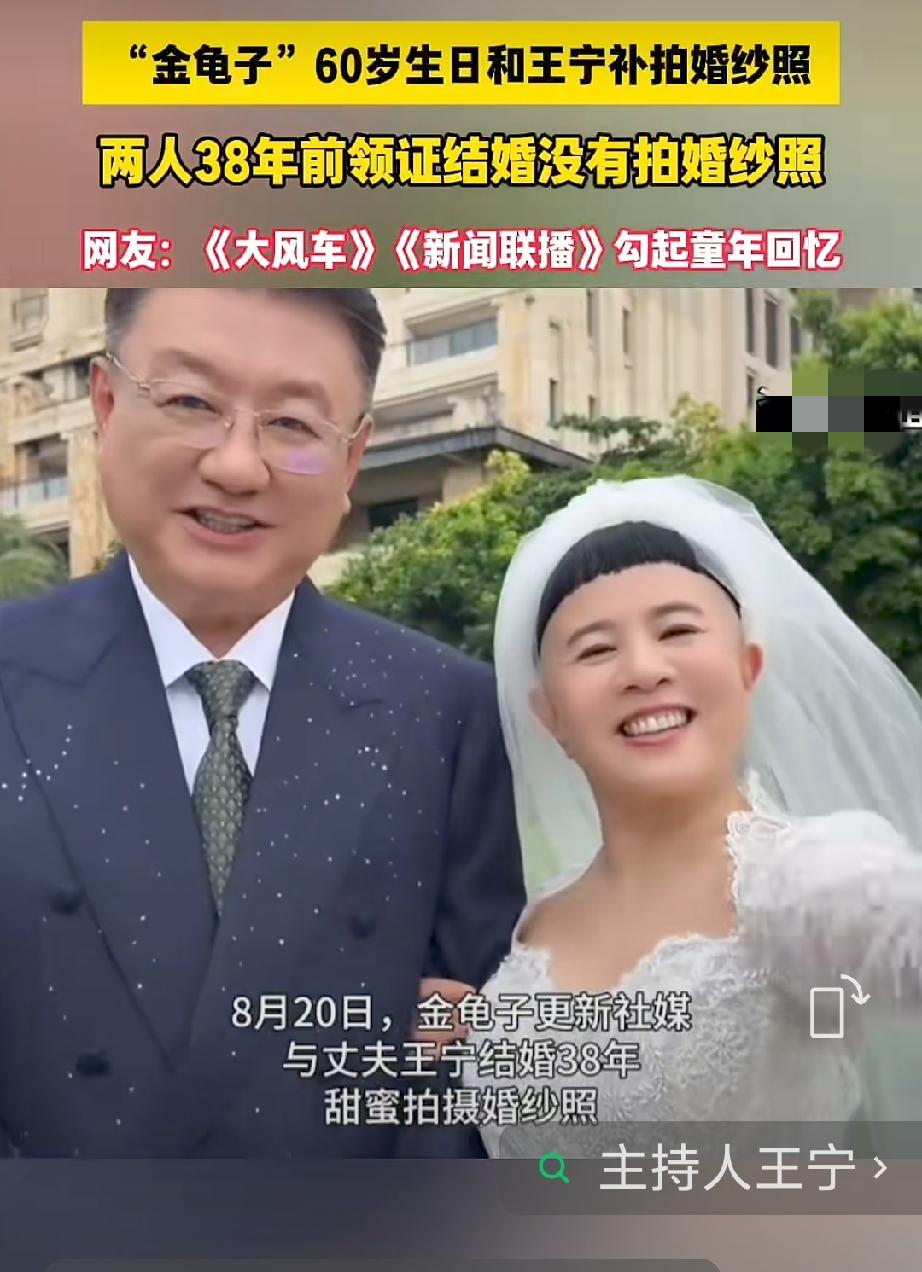 金龟子60岁生日和王宁补拍婚纱照 两人38年前领证结婚没有拍婚纱照。
网友：《大