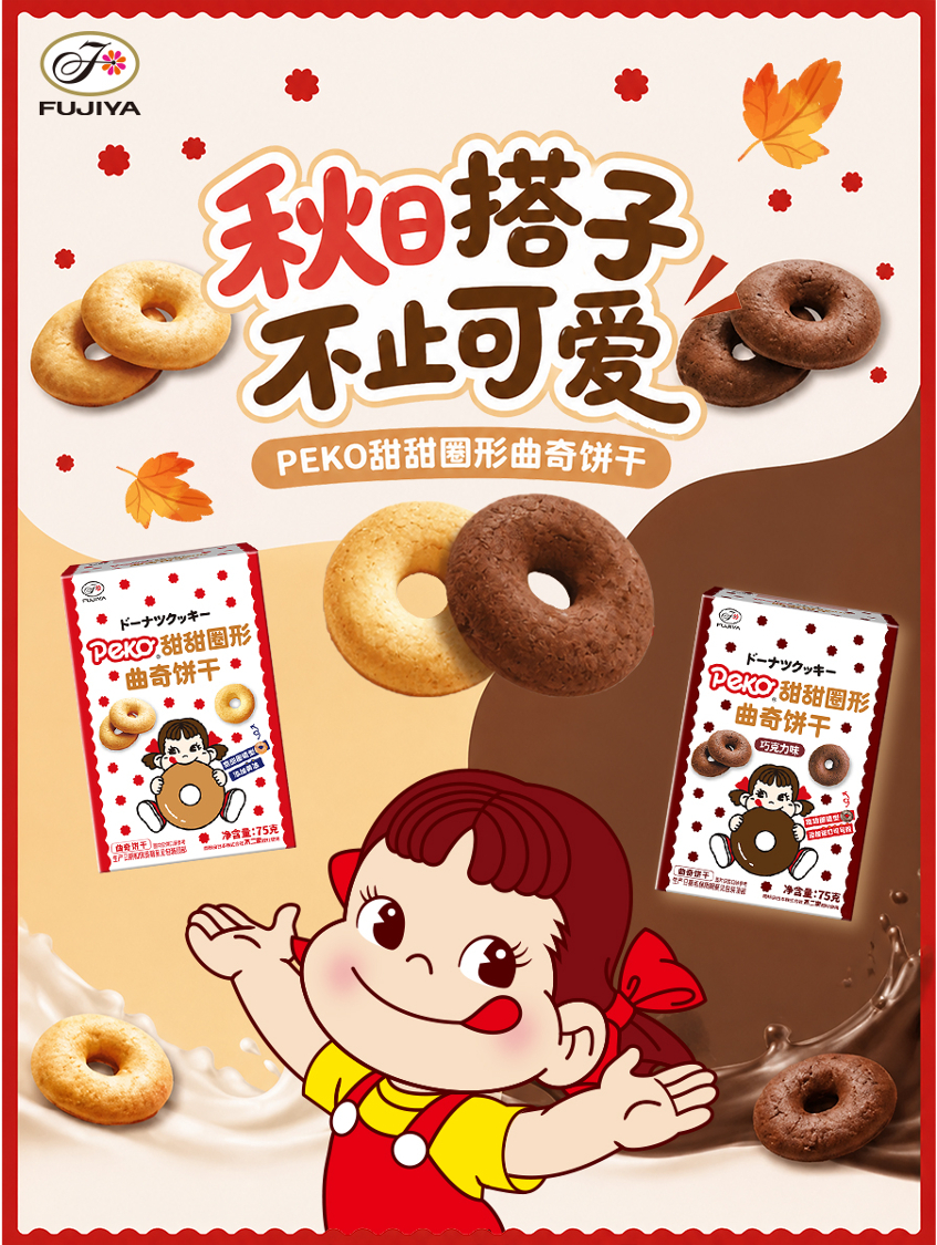 不二加点料 秋风起，天微凉，Peko甜甜圈形曲奇饼干申请加入你的秋日搭子名单🍂