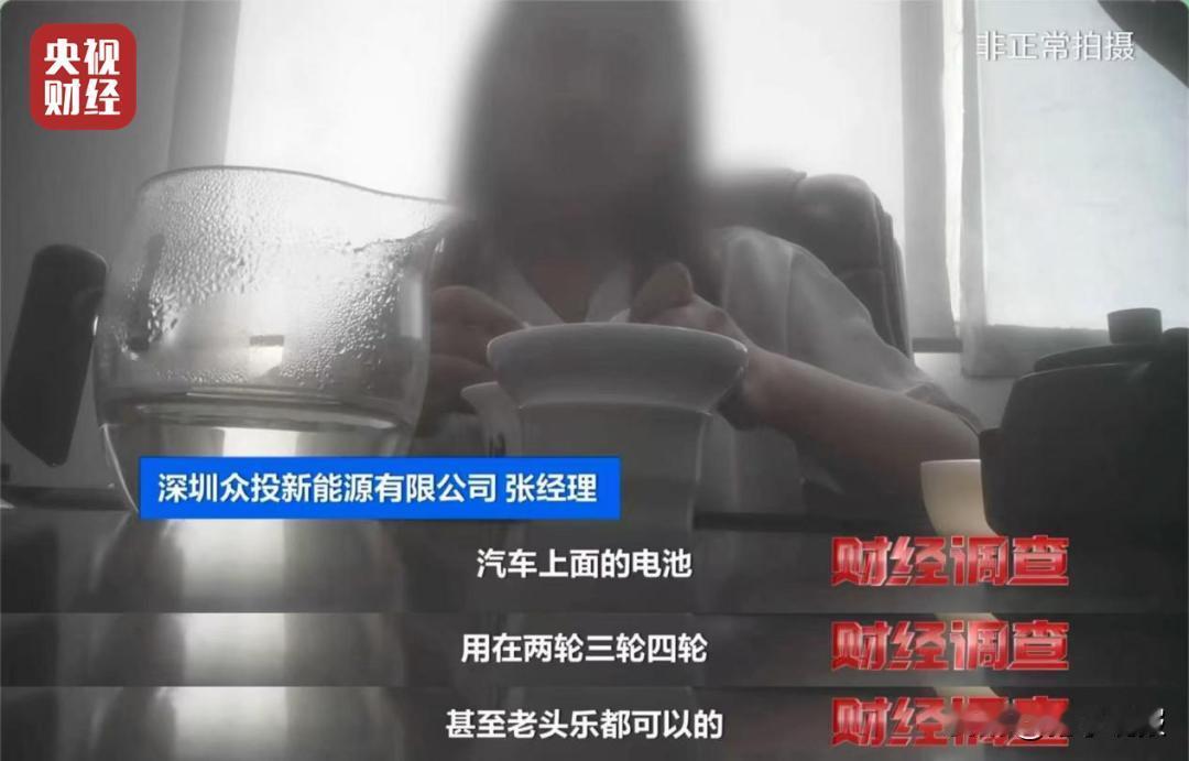 家里有电动车的要注意了！
 
6月15日，央视财经《财经调查》扔下了一枚重磅炸弹
