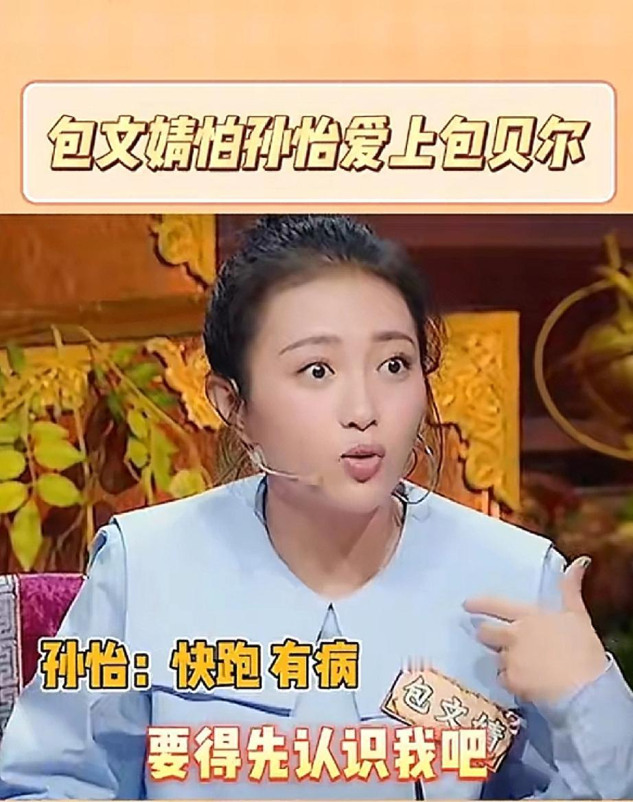 包文婧说当初孙怡要和包贝尔拍吻戏，她不放心，让孙怡来见她，给她保证她才同意拍这场