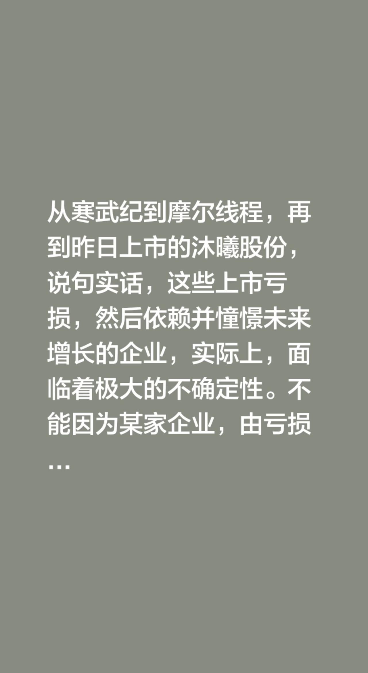 亏损股批量上市，危险的游戏！从寒武纪到摩尔线程，再到昨日上市的沐曦股份，说句实话