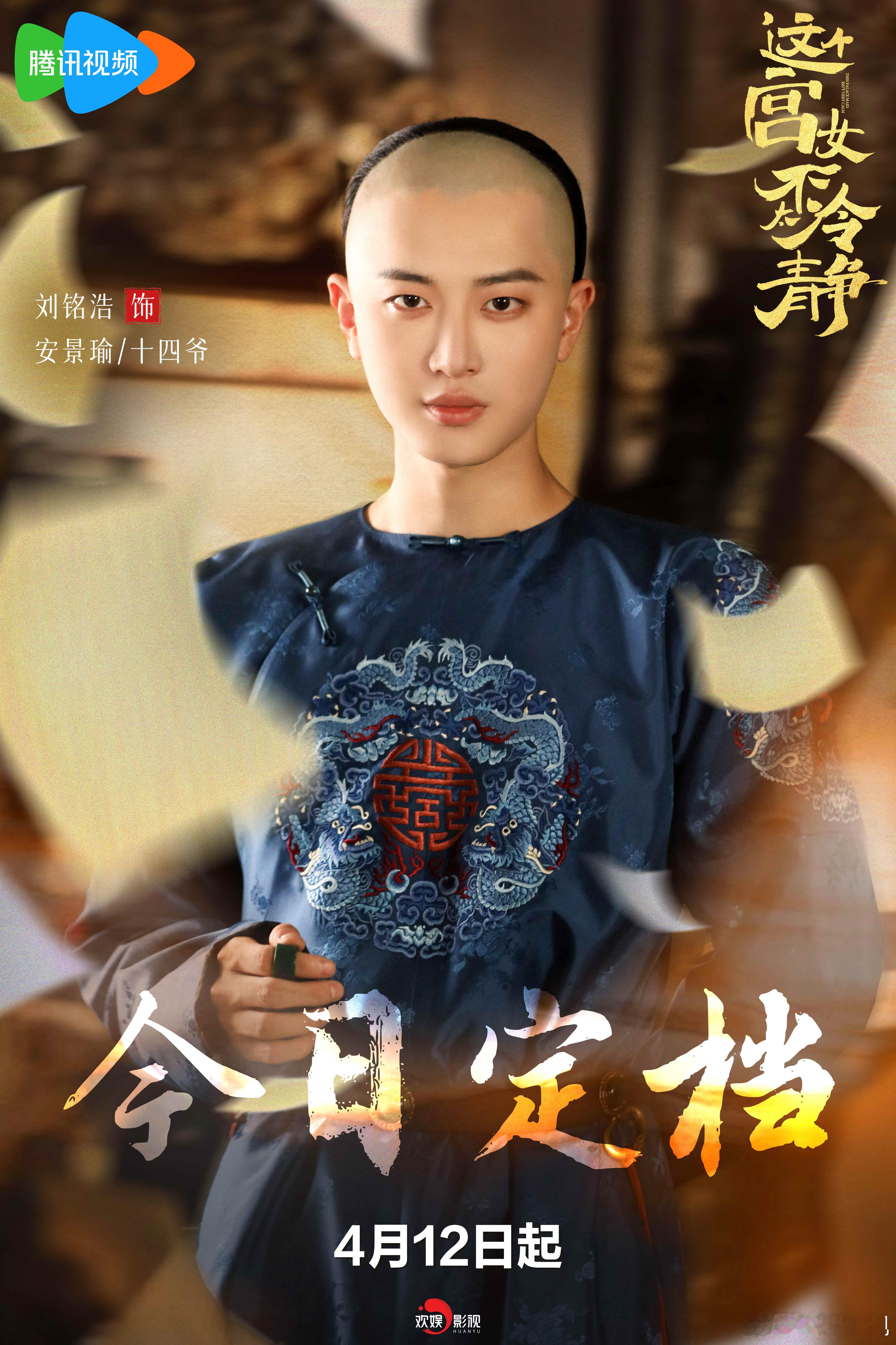 心弦微动，暗流汹涌。欢娱影视演员主演的剧集《这个宫女不太冷静 》今日定档，4月1