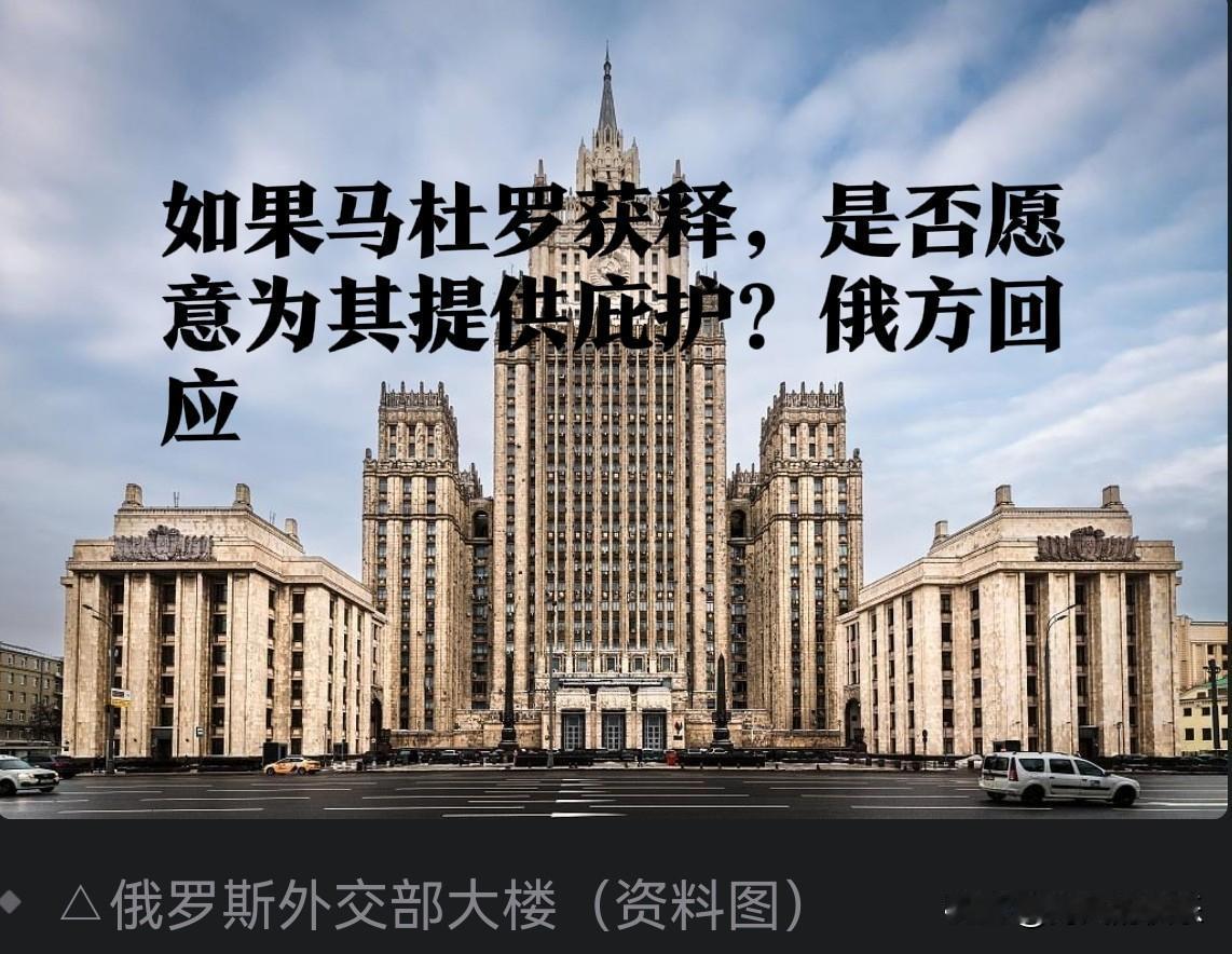 如果马杜罗获释，是否愿意为其提供庇护？俄方回应

   据外媒报道当地时间25日