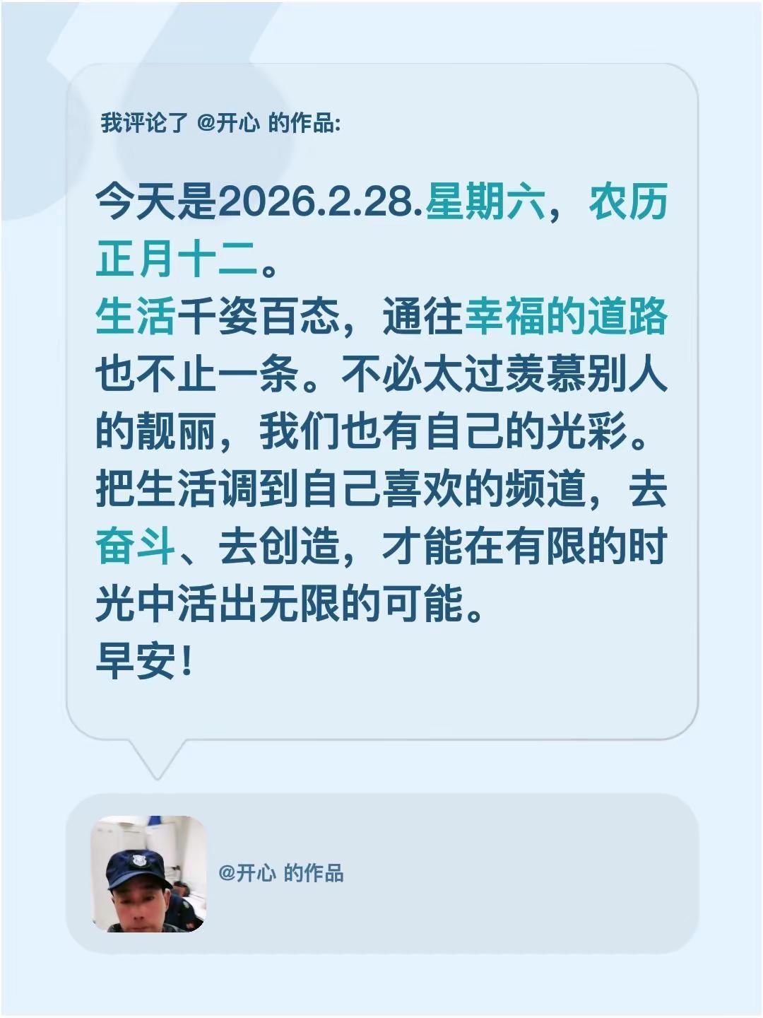 我评论了@开心 的作品：今天是2026.2.28.星期六，农历正月十二。 生活千
