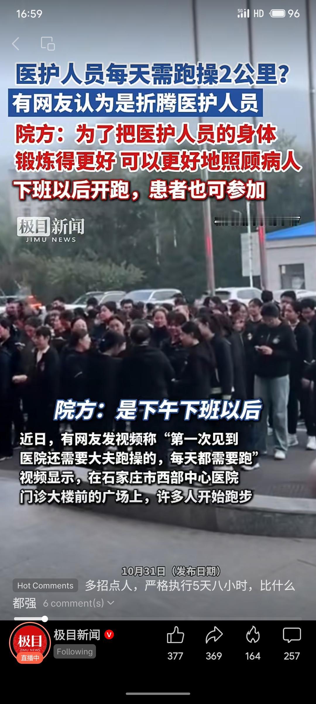 石家庄某医院要求医护人员每日跑操2公里，引发网友质疑，认为此举是“折腾”医护。院