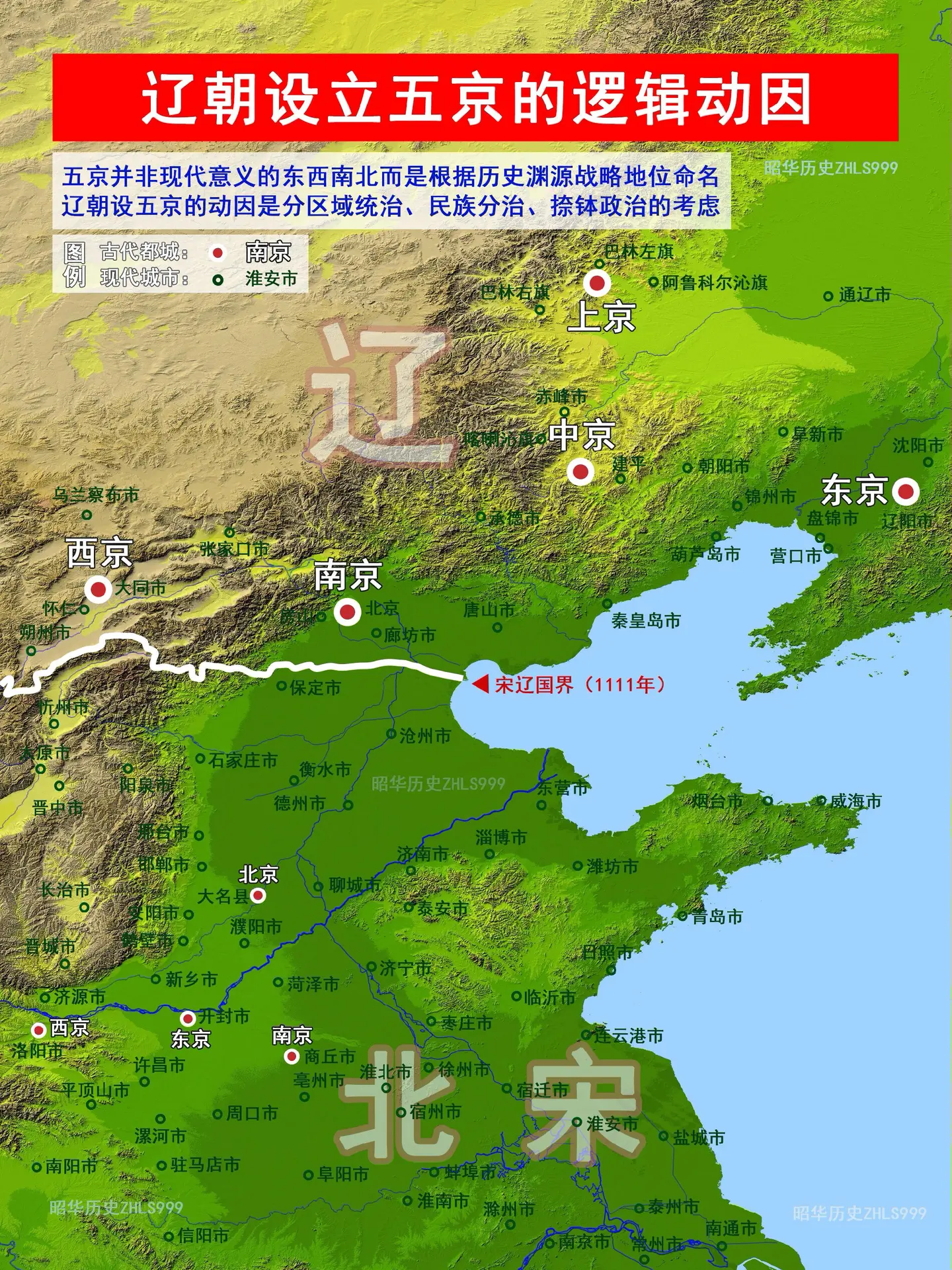 辽朝五京的设立与位置。为了统治多元帝国，与北宋同期的辽朝也设立了多个...