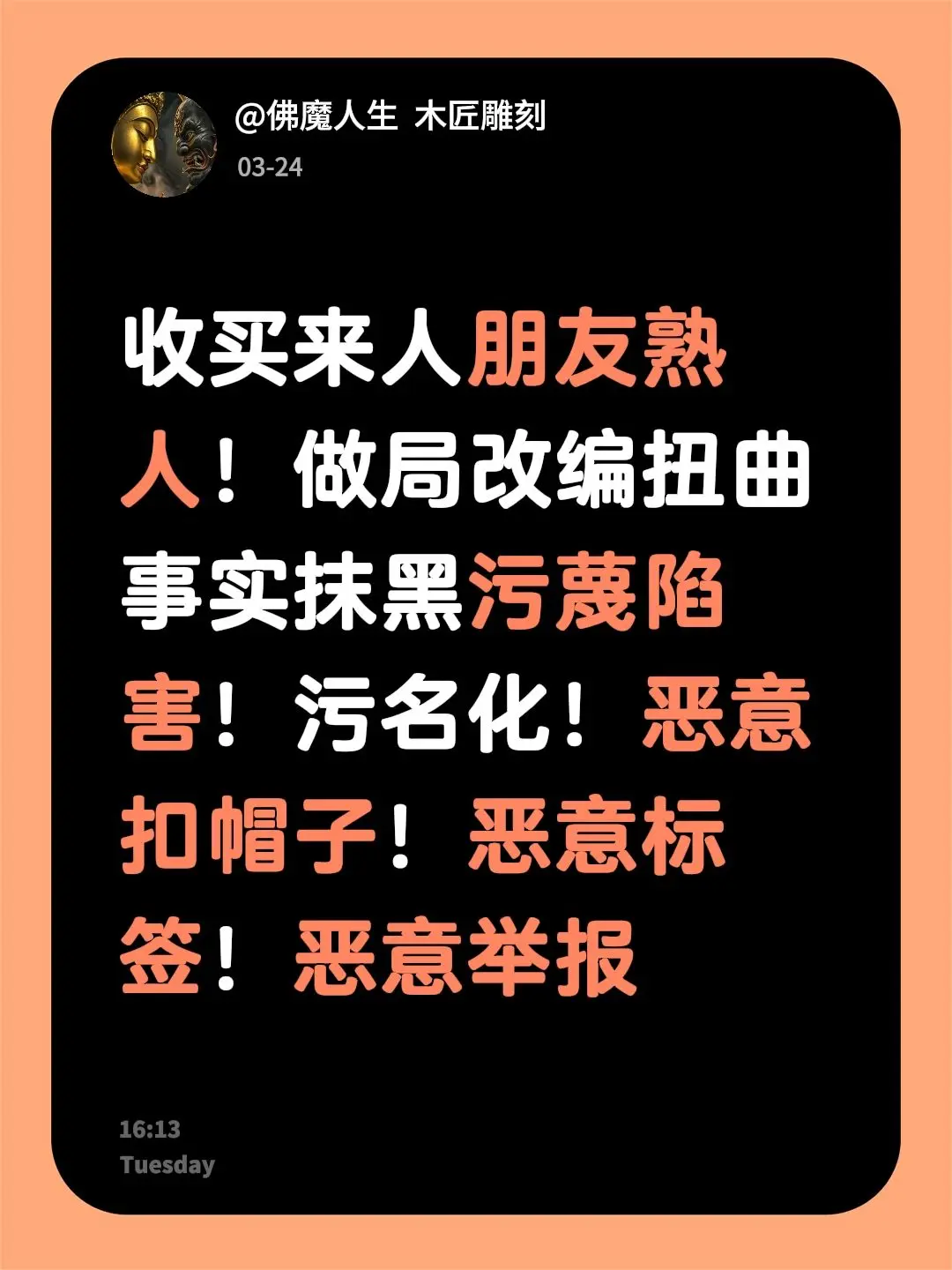 我评论了  木匠雕刻 的作品： 收买来人朋友熟人！做局改编扭曲事实抹黑...