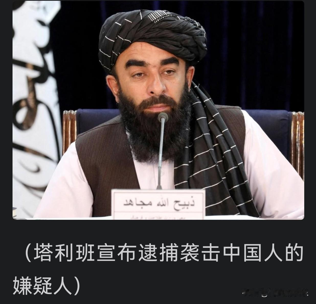 阿富汗边境再发袭击致中方人员伤亡 塔利班迅速逮捕嫌疑人引关注‌

   据外媒报