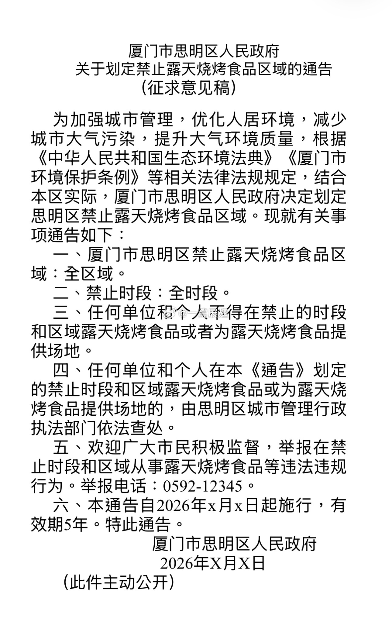 思明区拟全区域、全时段禁止露天烧烤食品。 厦门·思明