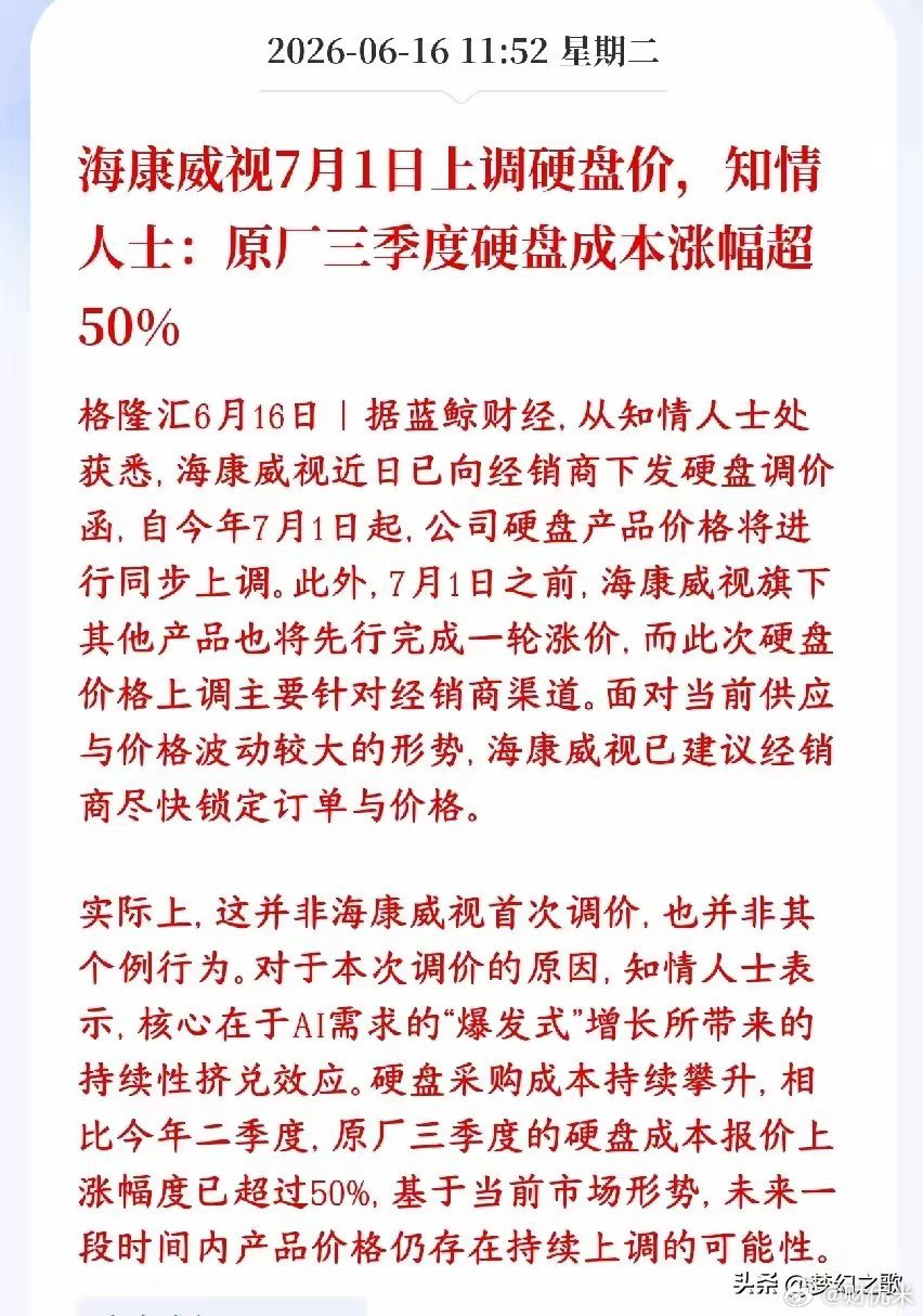 存储新一轮涨价要来了，已经有大厂上调50%了海康给线下经销商发通知：7月1号起，