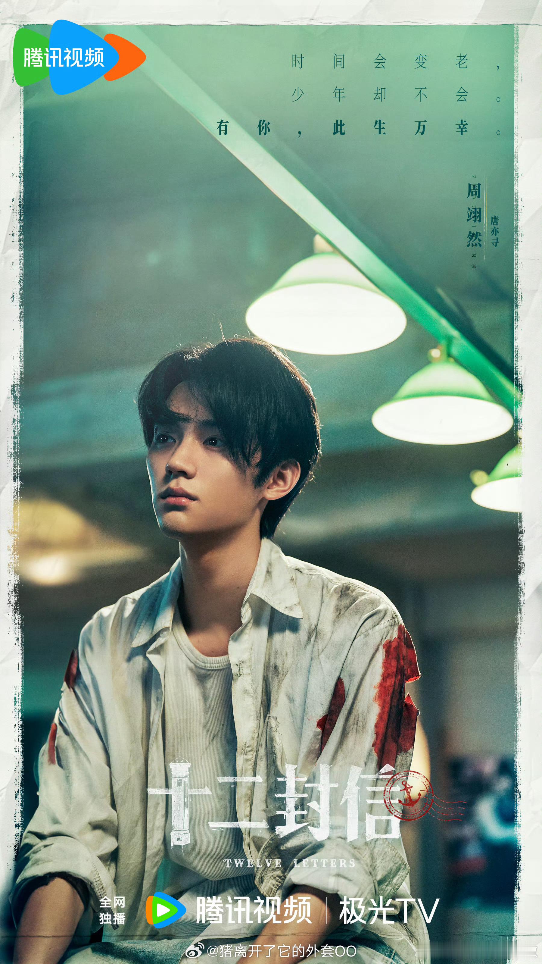 周翊然、王影璐《十二封信》播前招商，预计8月在腾讯视频播出，暂定12集！！[打c