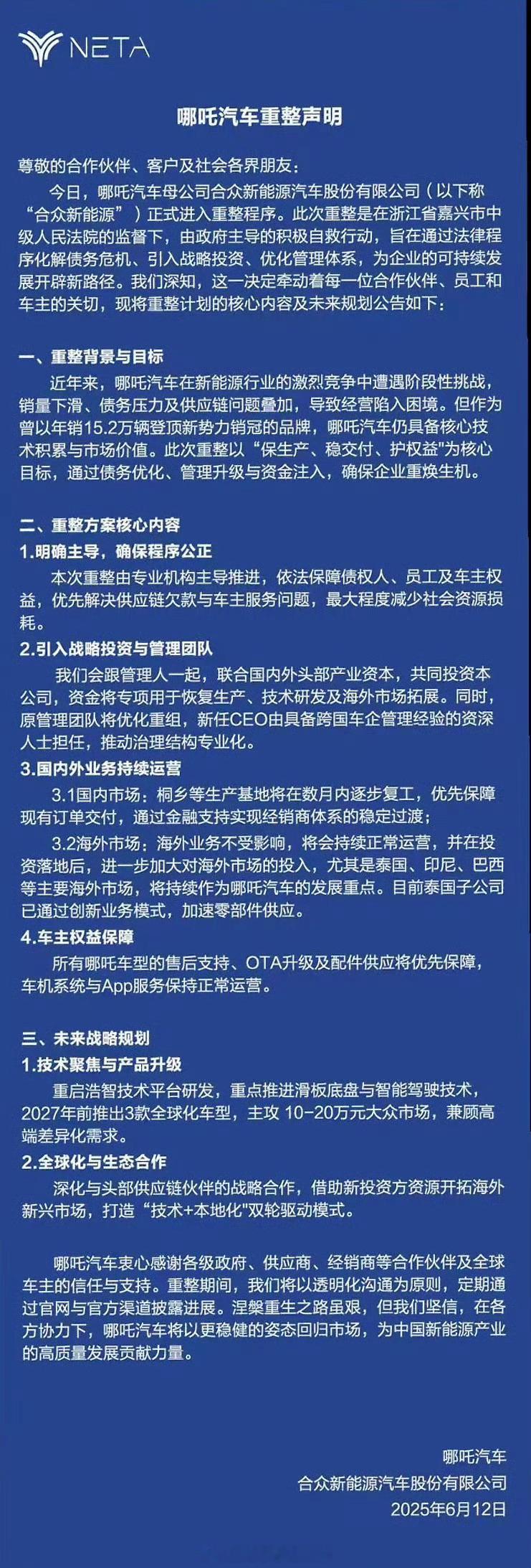 哪吒汽车正式进入重整程序所以传出来的这份声明是真的吗？曾经哪吒还是新势力销量第一