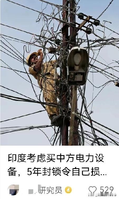 印度要买中国电…[捂脸]其实这事儿一点也不稀奇…[捂脸]无论是印度还是越南，只要