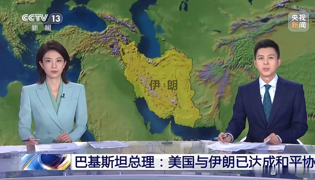 美伊达成协议，以色列同意了吗？当地时间15日，巴基斯坦总理夏巴兹·谢里夫称，经过