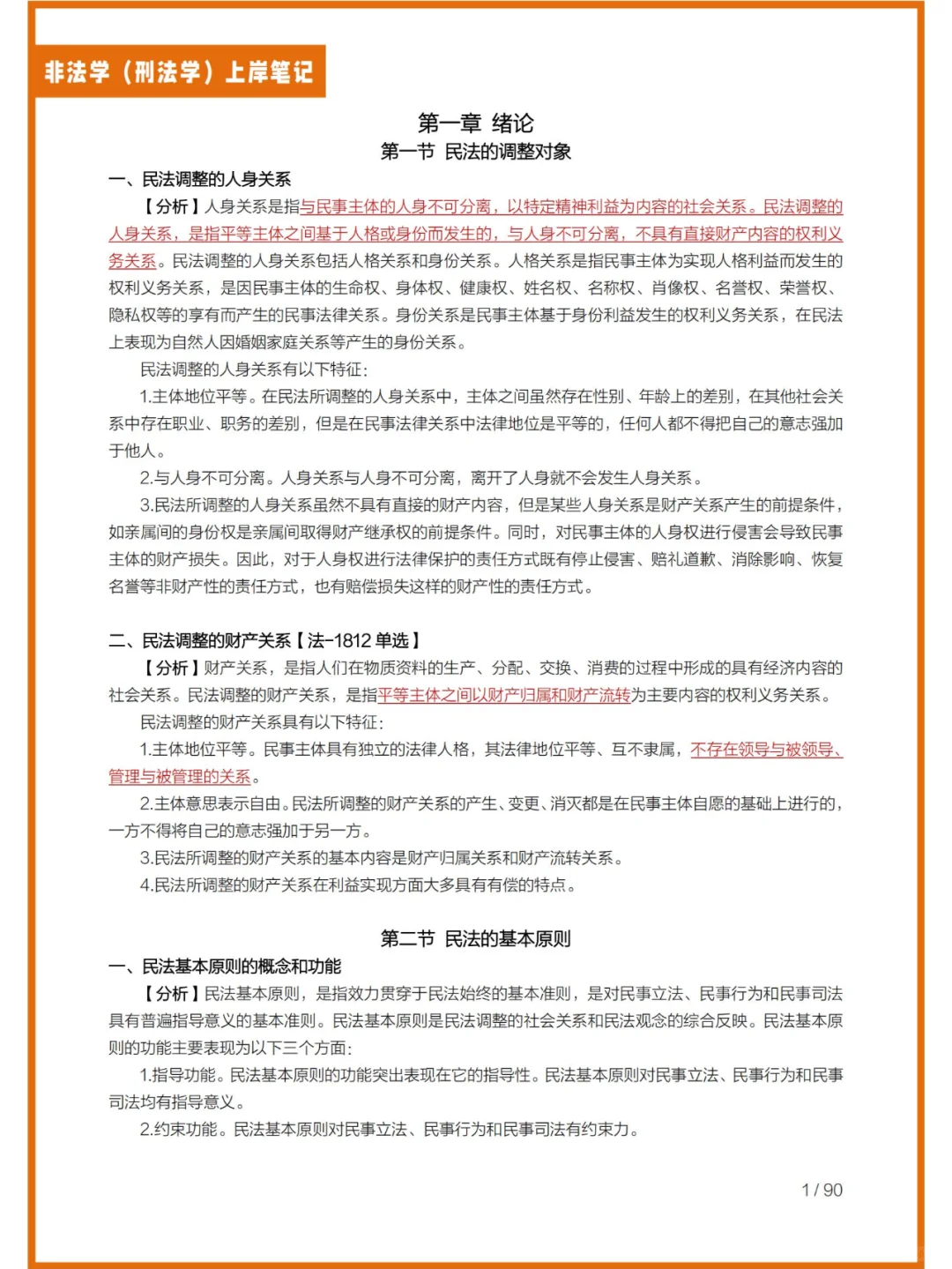 法硕（非法学）—刑法学考研上岸重点笔记
