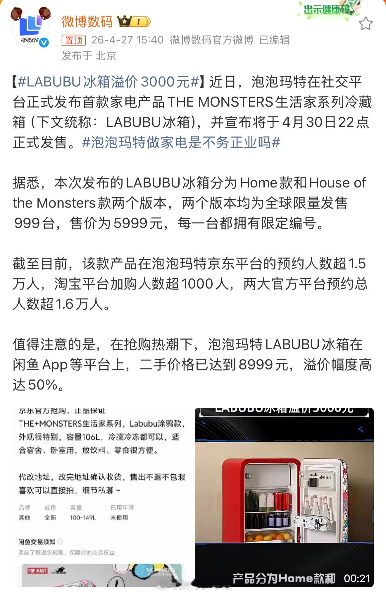 labubu冰箱溢价3000元，不得不说，还得是泡泡玛特，冰箱都出联名款了～虽然