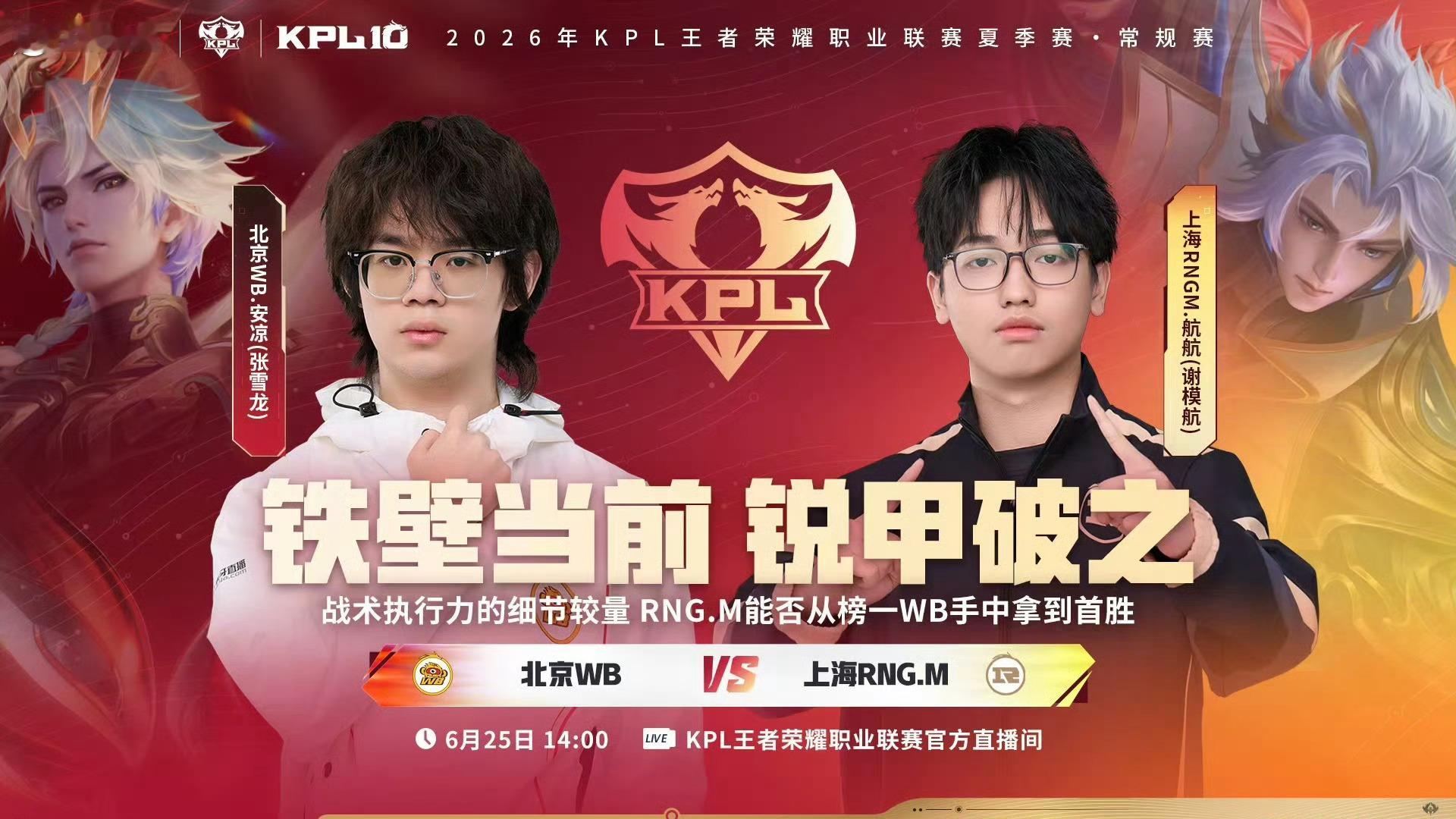 2026KPL夏季赛 14:00 北京WB vs 上海RNG.M（二组，北京）W