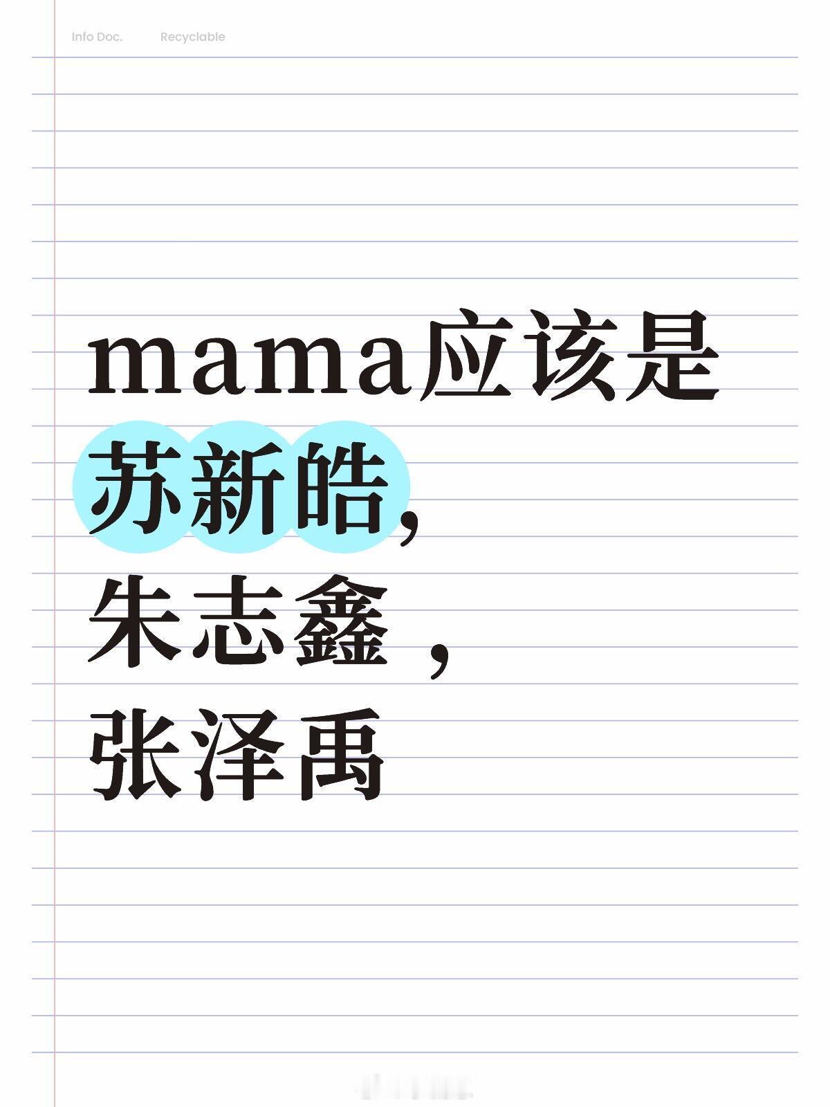 期待三公的舞台top里面mama舞台应该是苏新皓，朱志鑫 ，张泽禹三个人。登陆少