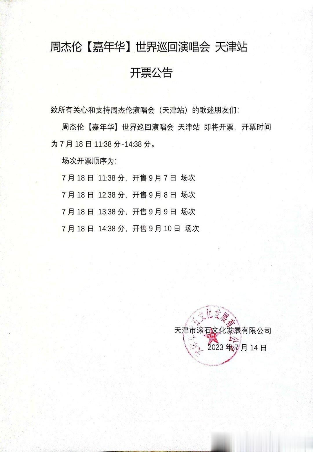 #周杰伦演唱会抢票# 周杰伦天津站演唱会今天开票！1299万张。你抢到了吗？ ​