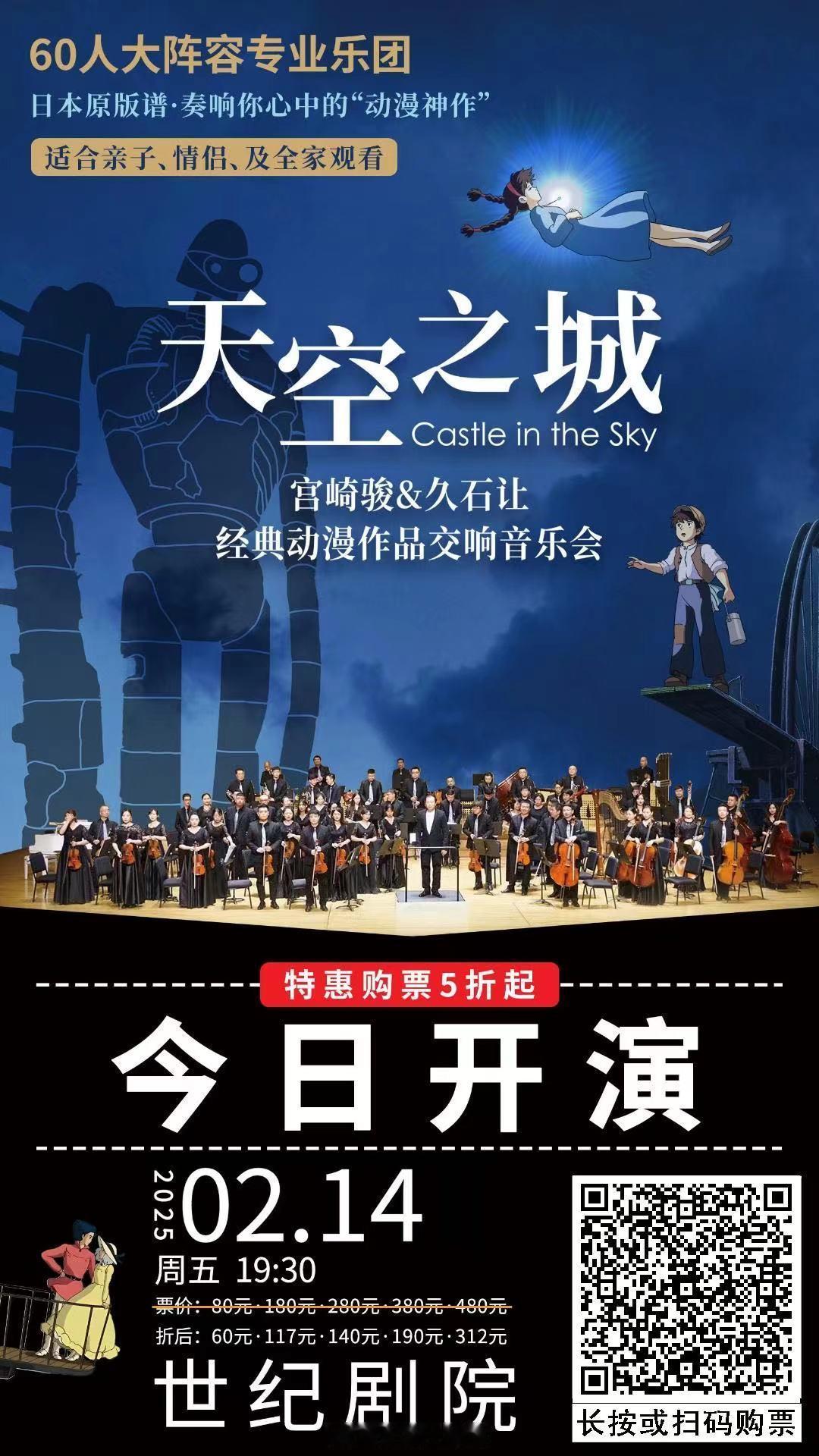 情人节  🎵《天空之城》--宫崎骏&久石让经典动漫作品交响音乐会[庆祝][庆祝