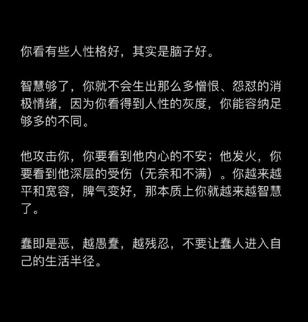 有些人性格好，其实是脑子好 ​​​