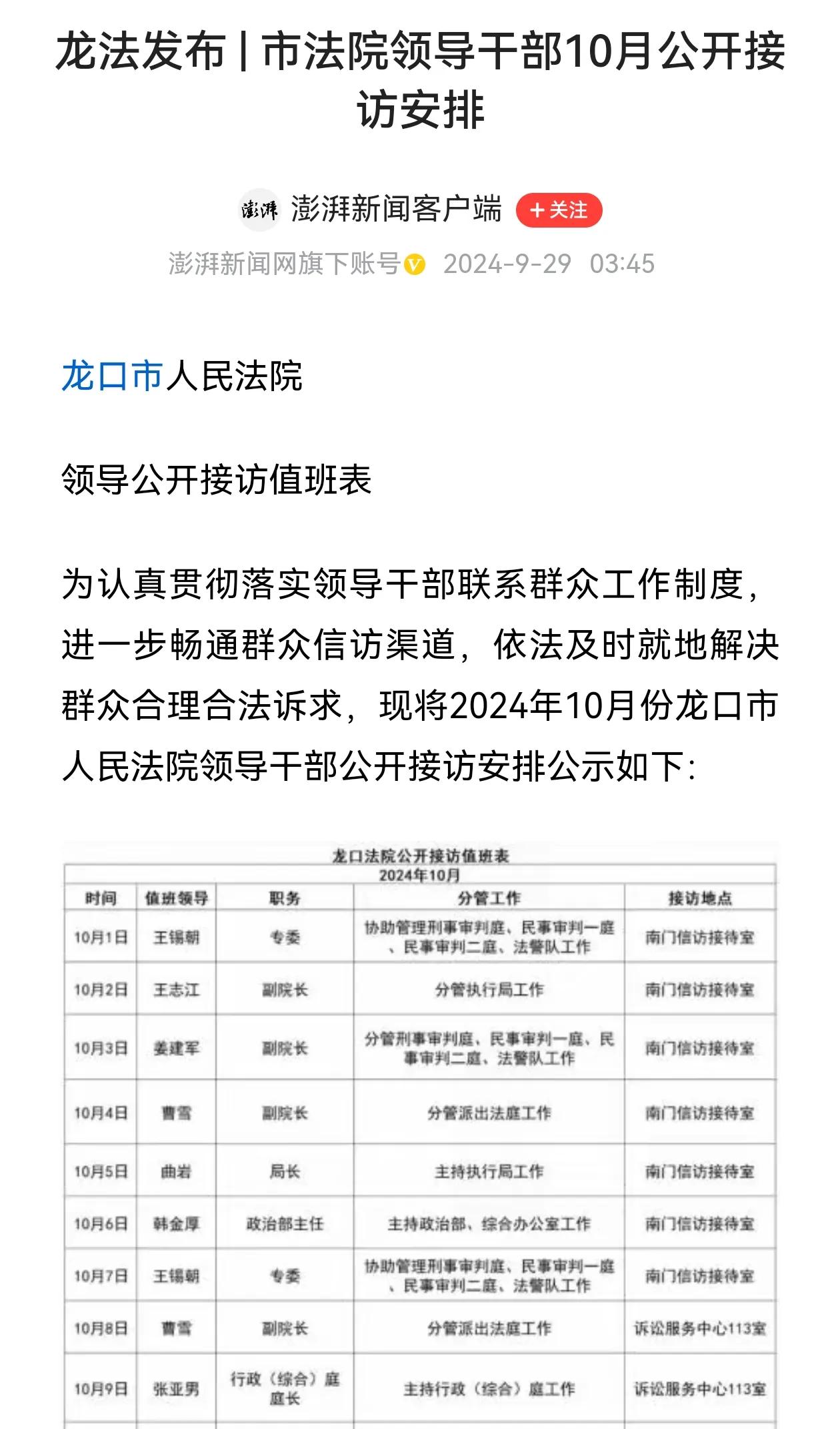 看了龙口法院领导接访值班表，首先看到龙口法院领导十一假期依然接访，这个非常好，值